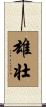 雄壮 Scroll