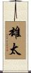 雄太 Scroll