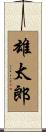 雄太郎 Scroll