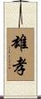 雄孝 Scroll