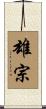 雄宗 Scroll