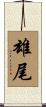 雄尾 Scroll