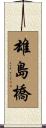 雄島橋 Scroll