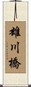 雄川橋 Scroll