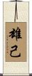 雄己 Scroll
