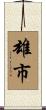 雄市 Scroll