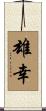 雄幸 Scroll