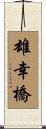 雄幸橋 Scroll