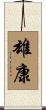 雄康 Scroll