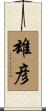 雄彦 Scroll
