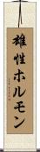 雄性ホルモン Scroll