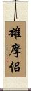 雄摩侶 Scroll