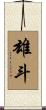 雄斗 Scroll