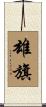 雄旗 Scroll