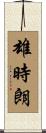 雄時朗 Scroll