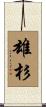 雄杉 Scroll