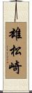 雄松崎 Scroll