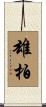 雄柏 Scroll