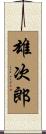 雄次郎 Scroll