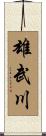 雄武川 Scroll