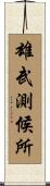 雄武測候所 Scroll