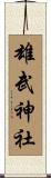 雄武神社 Scroll