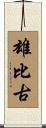 雄比古 Scroll