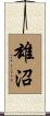 雄沼 Scroll