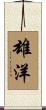 雄洋 Scroll