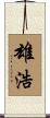 雄浩 Scroll