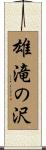 雄滝の沢 Scroll