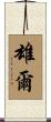 雄爾 Scroll