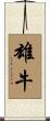 雄牛 Scroll