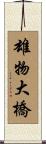 雄物大橋 Scroll