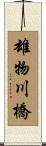 雄物川橋 Scroll