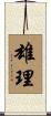 雄理 Scroll