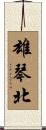 雄琴北 Scroll