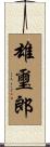 雄璽郎 Scroll