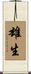 雄生 Scroll