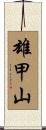 雄甲山 Scroll