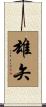 雄矢 Scroll