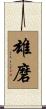雄磨 Scroll