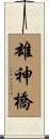 雄神橋 Scroll