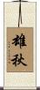 雄秋 Scroll
