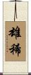 雄稀 Scroll