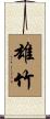 雄竹 Scroll
