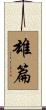 雄篇 Scroll