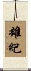 雄紀 Scroll