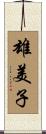 雄美子 Scroll