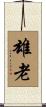 雄老 Scroll